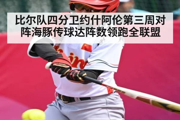 比尔队四分卫约什阿伦第三周对阵海豚传球达阵数领跑全联盟 - kaiyun